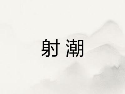 射潮 射潮