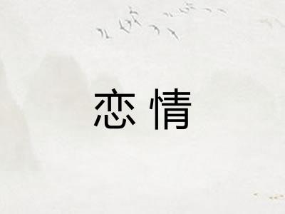 恋情 恋情