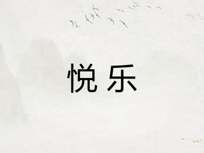 悦乐