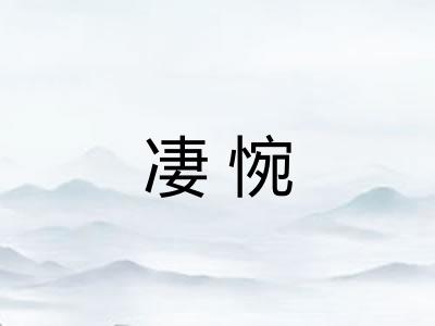 凄惋