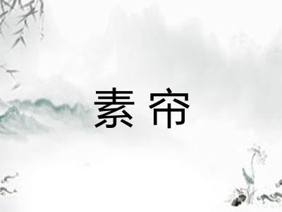 素帘 素帘
