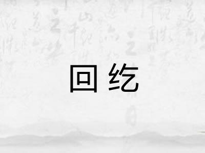 回纥 回纥