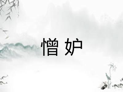 憎妒 憎妒