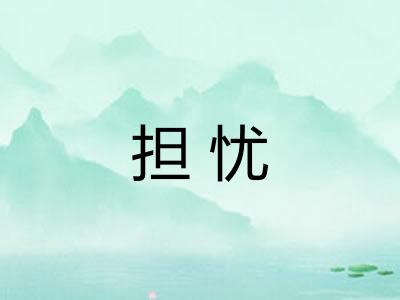 担忧 担忧