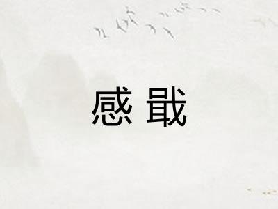 感戢 感戢