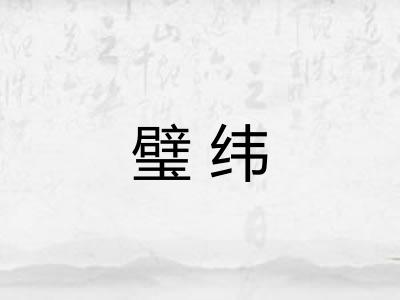 璧纬 璧纬
