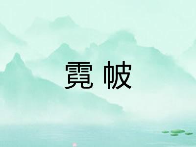 霓帔