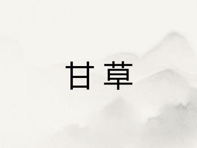 甘草 甘草