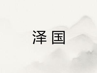 泽国 泽国