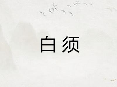 白须 白须