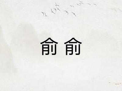 俞俞 俞俞
