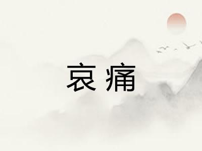 哀痛 哀痛