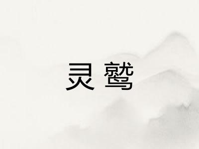 灵鹫 灵鹫