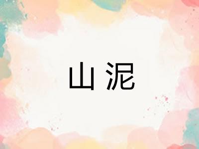 山泥 山泥