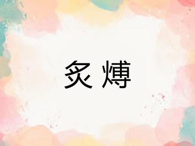 炙煿