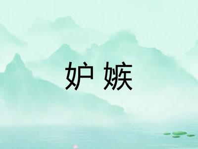 妒嫉 妒嫉