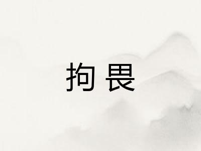 拘畏 拘畏
