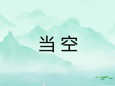 当空 当空