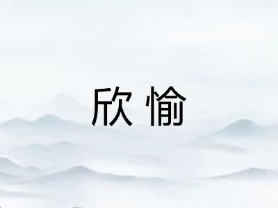 欣愉