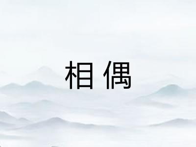 相偶 相偶