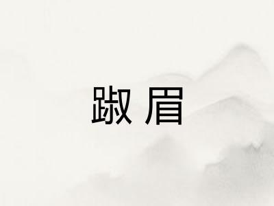 踧眉 踧眉