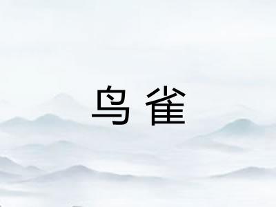 鸟雀 鸟雀