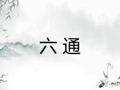 六通 六通