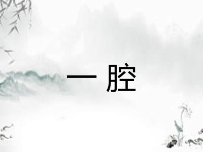 一腔 一腔