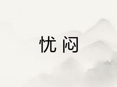忧闷 忧闷
