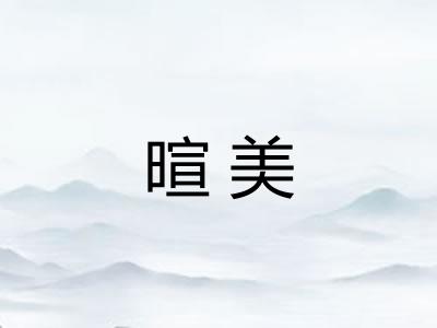 暄美 暄美