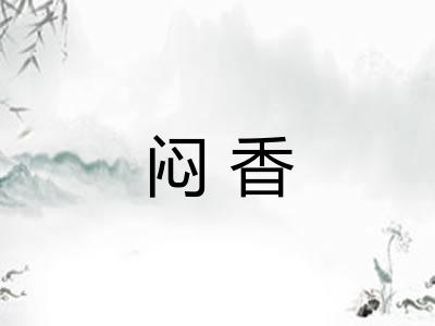 闷香 闷香
