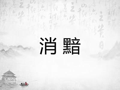 消黯 消黯