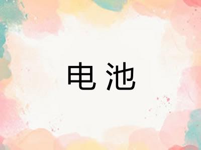 电池 电池