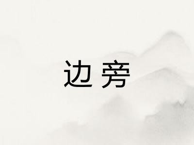 边旁 边旁