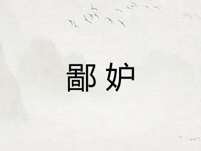 鄙妒 鄙妒