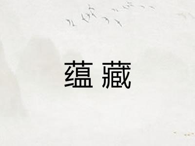 蕴藏 蕴藏