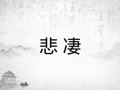 悲凄 悲凄