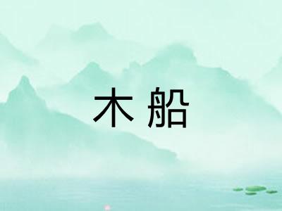 木船 木船