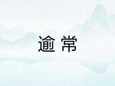 逾常 逾常