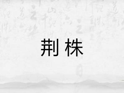 荆株 荆株