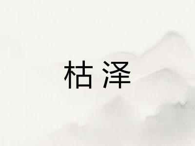 枯泽