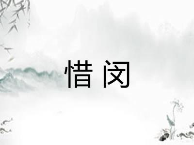 惜闵 惜闵