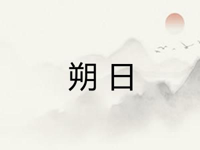 朔日 朔日