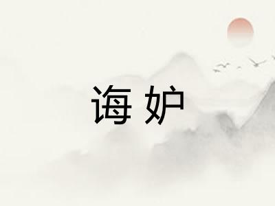 诲妒 诲妒