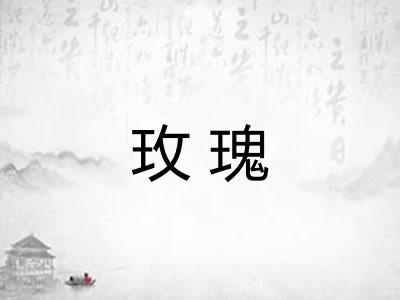 玫瑰 玫瑰