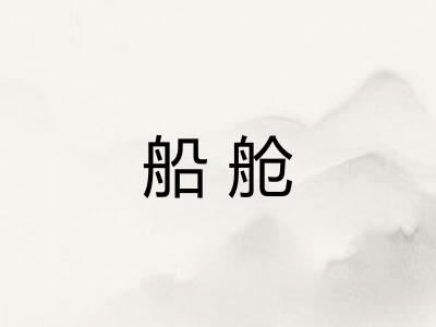 船舱 船舱