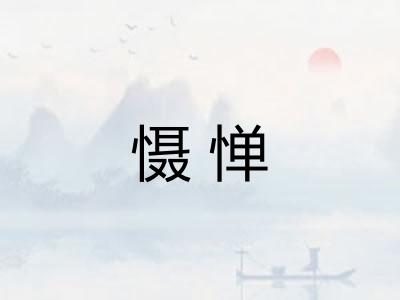慑惮 慑惮