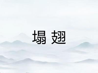 塌翅 塌翅