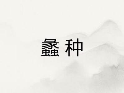 蠡种 蠡种