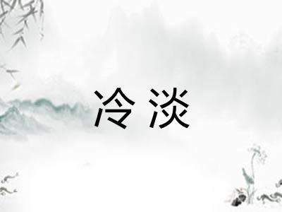 冷淡 冷淡